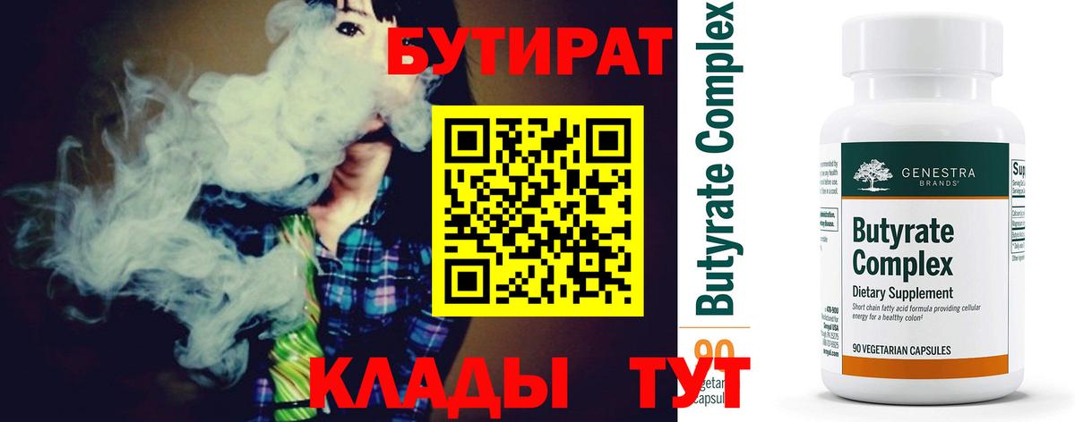 БУТИРАТ  БУТИРАТ бутик  Вход с VPN  Подольск 