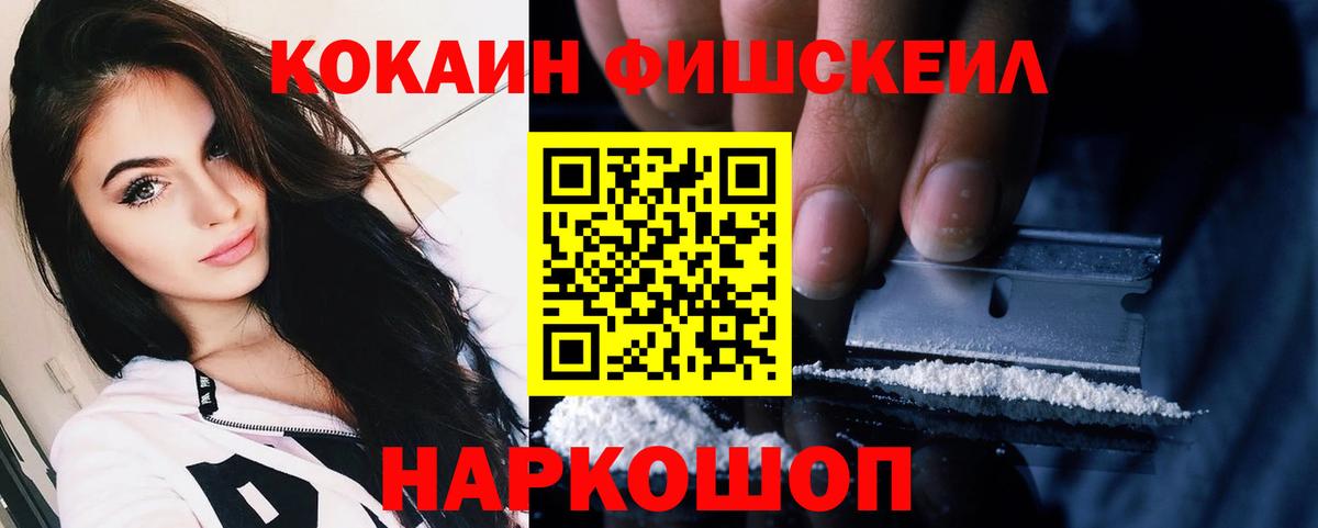 Подольск  КОКАИН  COCAIN Fish Scale  Вход с VPN  Cocaine 99% 