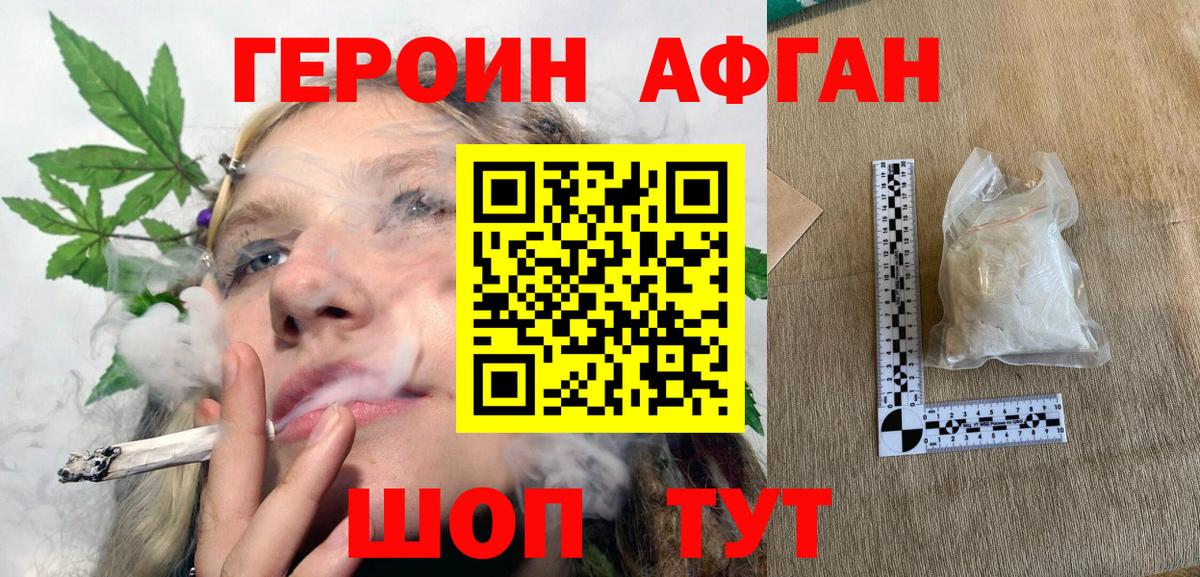 Героин афганец  Вход с VPN  Подольск 